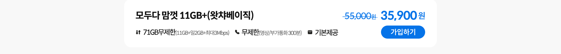 모두다 맘껏 11GB+(왓챠베이직) 가입하기