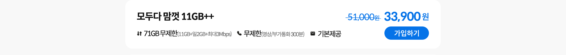 모두다 맘껏 11GB++ 가입하기