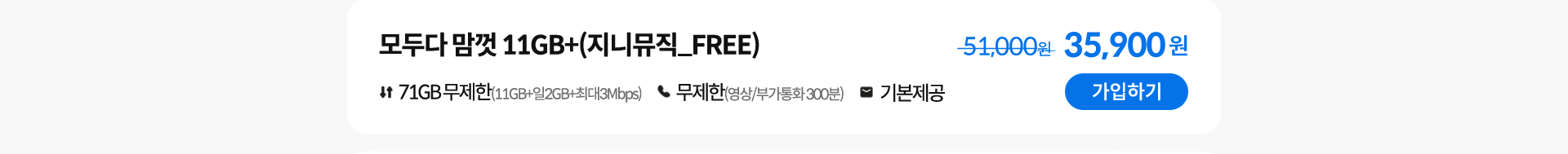 모두다 맘껏 11GB+(지니뮤직_FREE) 가입하기