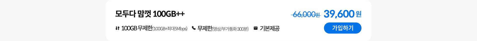 모두다 맘껏 100GB++ 가입하기