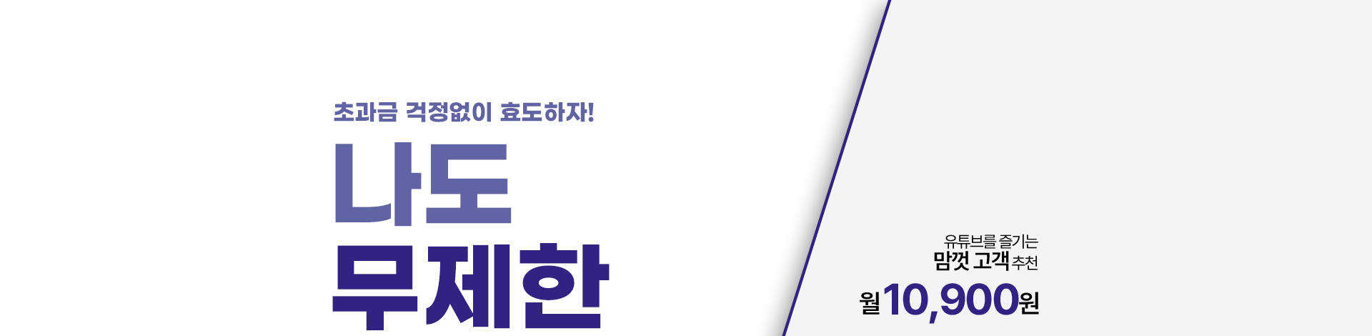초과금 걱정없이 효도하자! 나도 무제한 쓴다~
