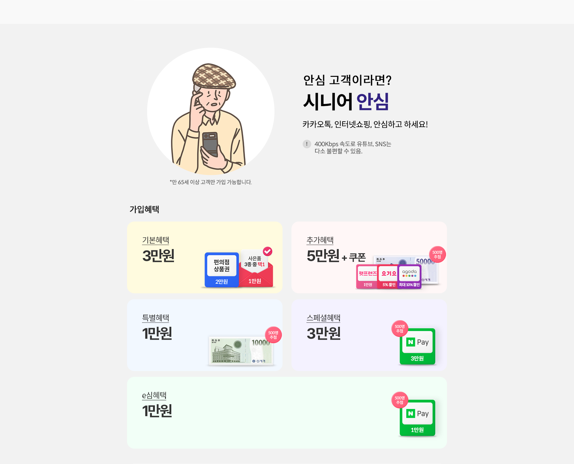 안심 고객이라면?