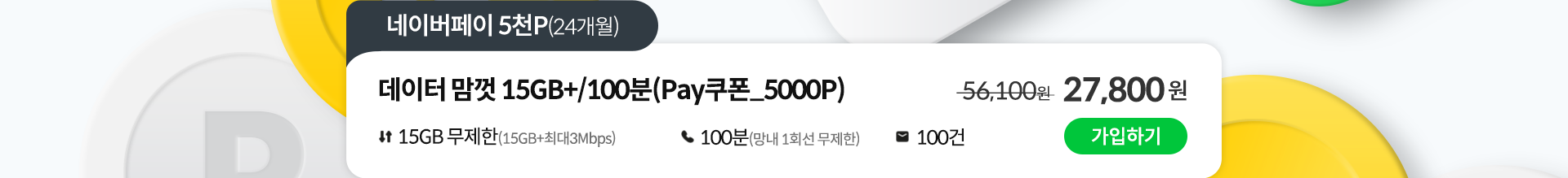 데이터 맘껏 15GB+/100분(Pay쿠폰_5000P) 가입하기
