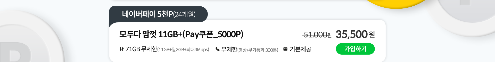 모두다 맘껏 11GB+(Pay쿠폰_5000P) 가입하기