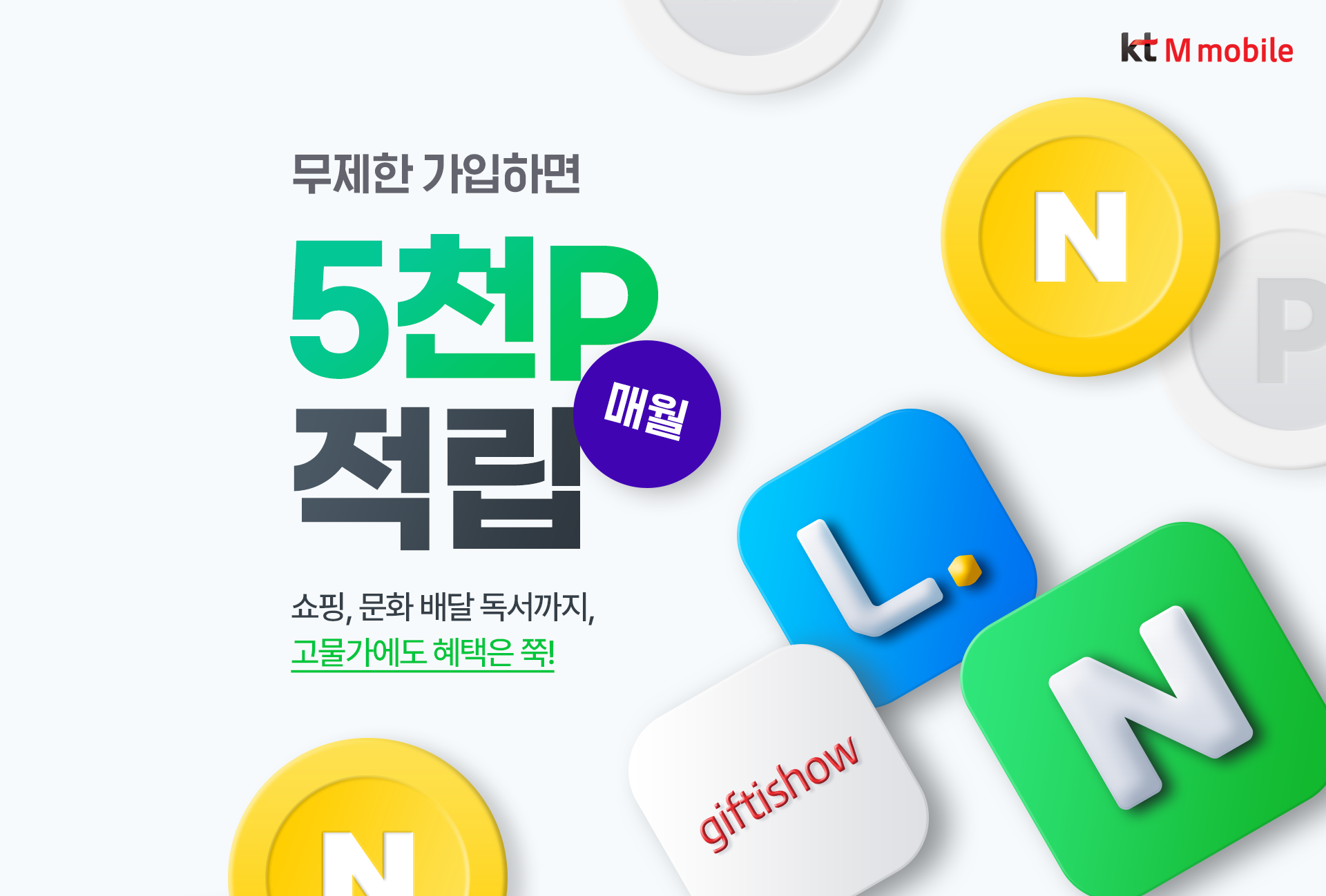 무제한 가입하면 매월 5천P 적립