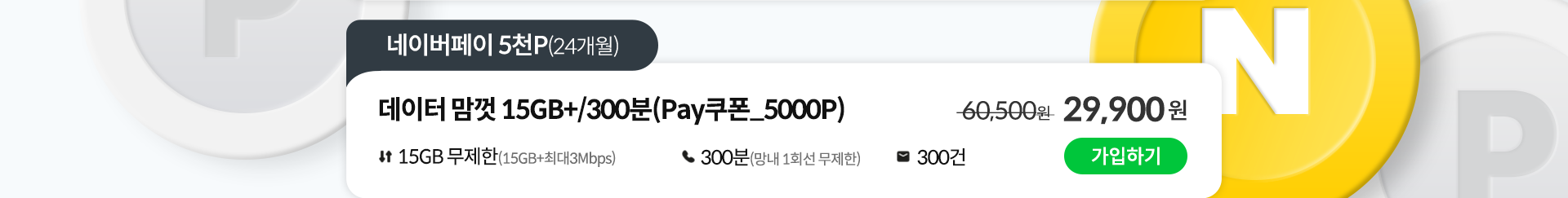 데이터 맘껏 15GB+/300분(Pay쿠폰_5000P) 가입하기