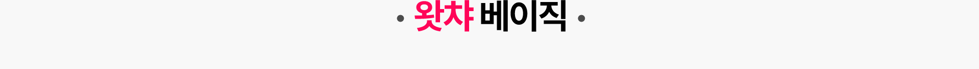 왓챠 베이직