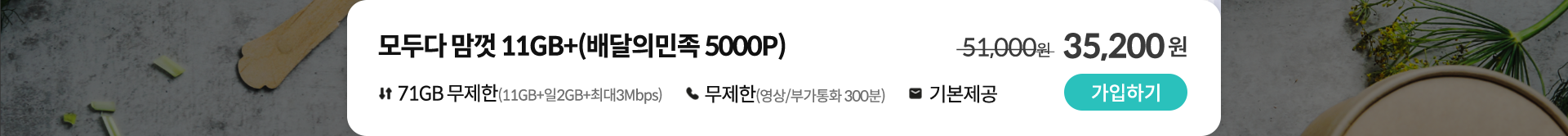 모두다 맘껏 11GB+(배달의민족 5000P) 가입하기