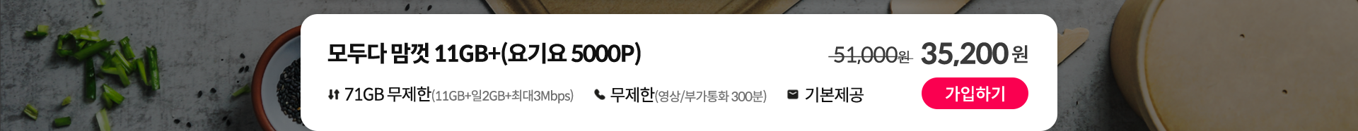 모두다 맘껏 11GB+(요기요 5000P) 가입하기