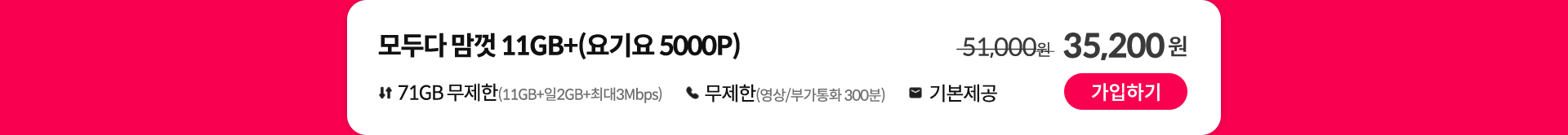 모두다 맘껏 11GB+(요기요 5000P) 가입하기