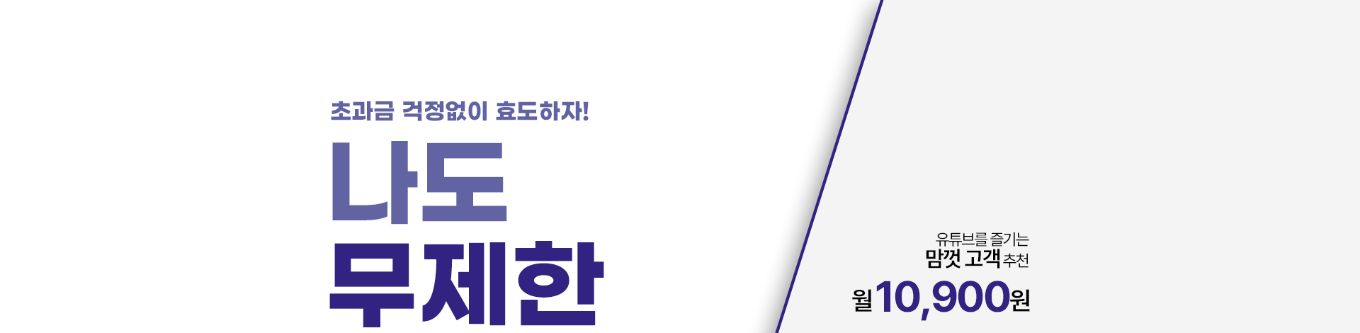 초과금 걱정없이 효도하자! 나도 무제한 쓴다~