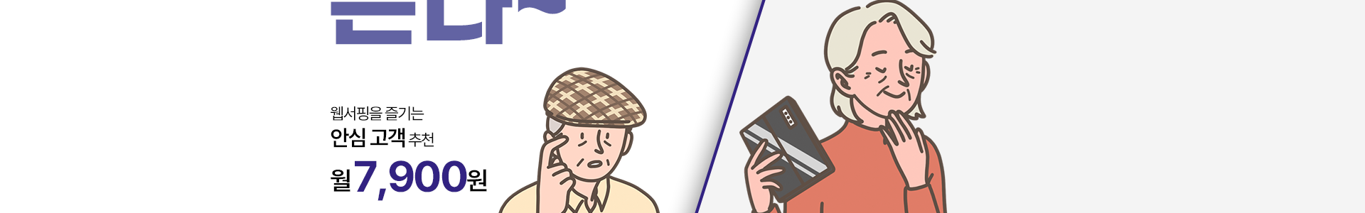 웹서핑을 즐기는 안심 고객 추천 월 7,900원