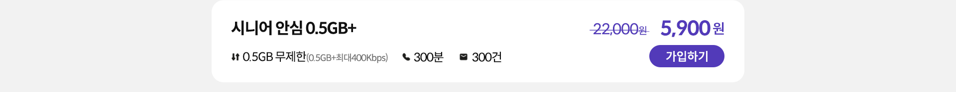 시니어 안심 0.5GB+ 가입하기
