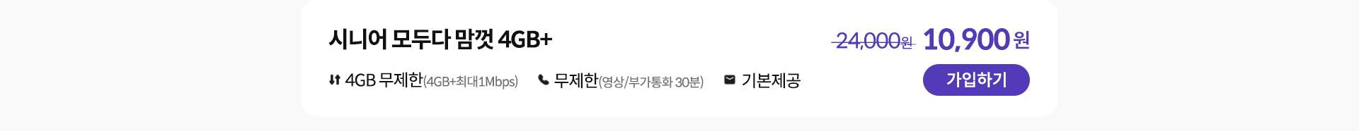 시니어 모두다 맘껏 4GB+ 가입하기