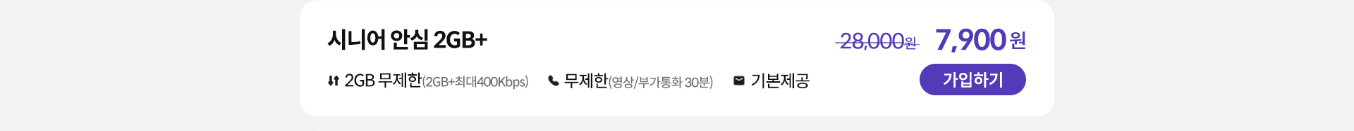 시니어 안심 2GB+ 가입하기