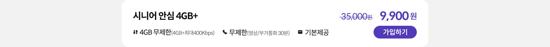 시니어 안심 4GB+ 가입하기