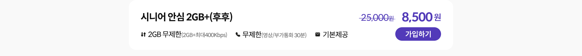 시니어 안심 2GB+(후후) 가입하기