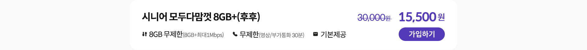 시니어 모두다맘껏 8GB+(후후) 가입하기
