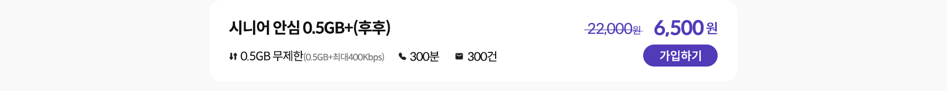 시니어 안심 0.5GB+(후후) 가입하기