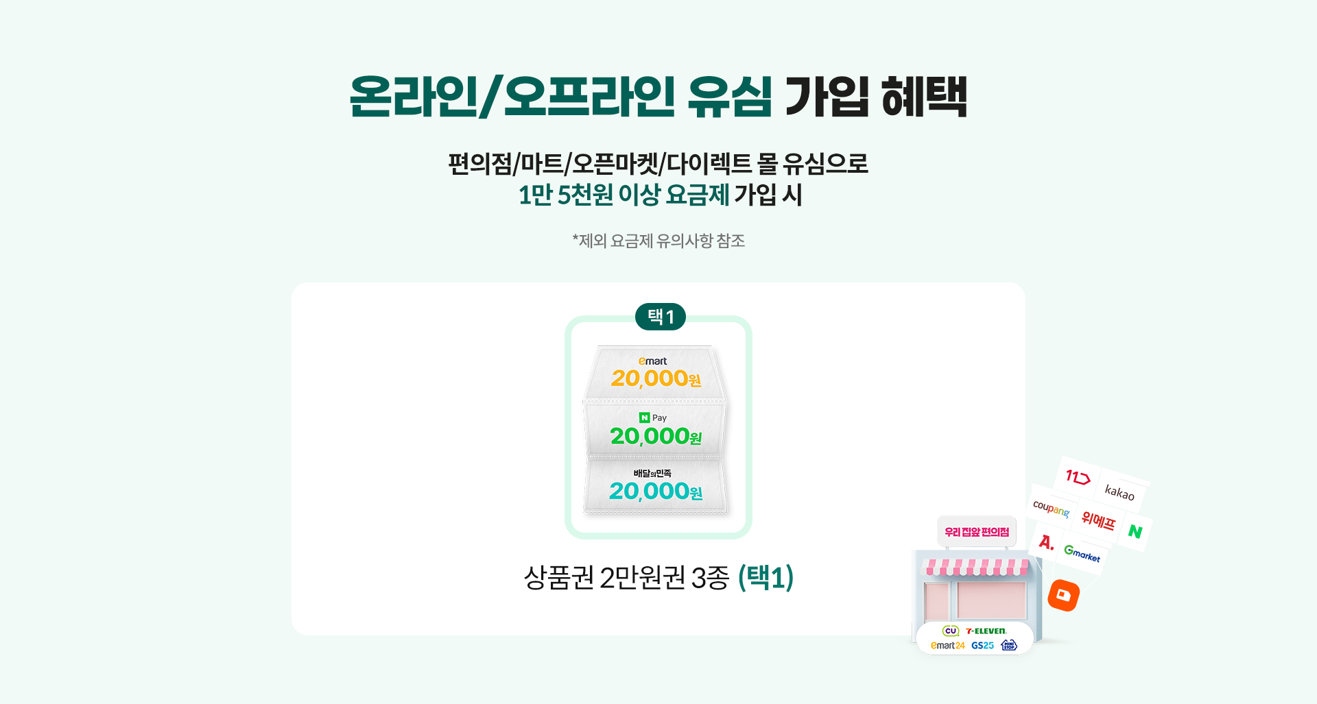 온라인/오프라인 유심 가입 혜택