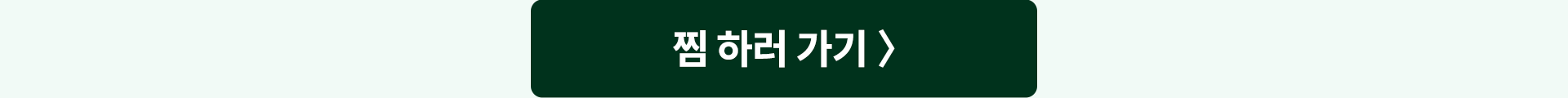 찜하러 가기