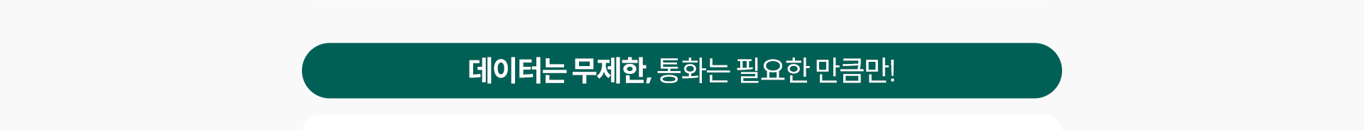 데이터는 무제한, 통화는 필요한 만큼만!