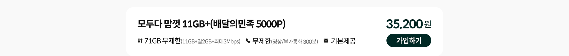 모두다 맘껏 11GB+(배달의민족 5000P) 가입하기