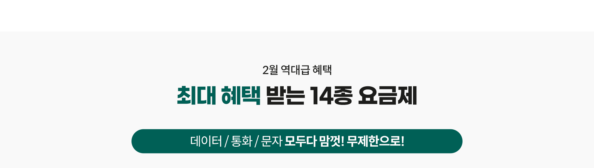 2월 역대급 혜택