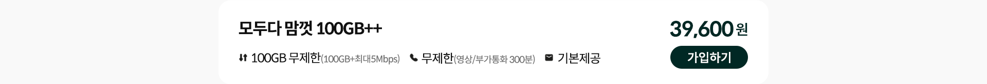 모두다 맘껏 100GB++ 가입하기