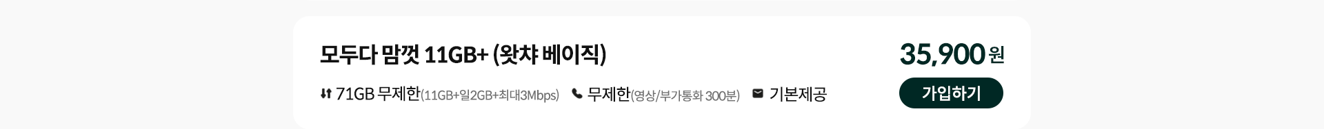모두다 맘껏 11GB+(왓챠 베이직) 가입하기