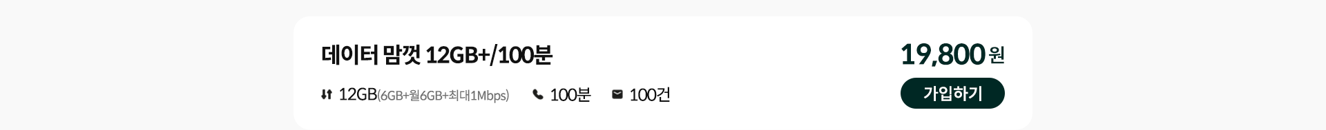 데이터 맘껏 12GB+/100분 가입하기
