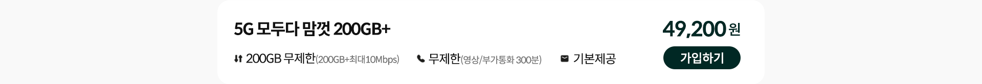 5G 모두다 맘껏 200GB+ 가입하기