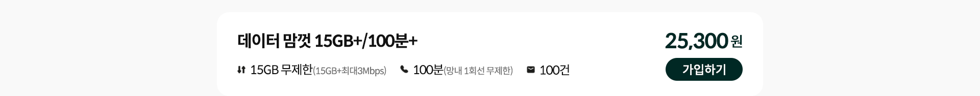 데이터 맘껏 15GB+/100분+ 가입하기