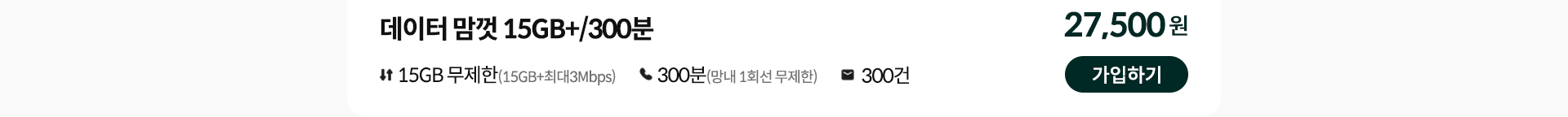 데이터 맘껏 15GB+/300분 가입하기