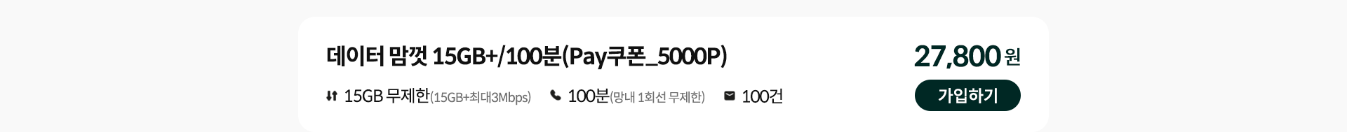 데이터 맘껏 15GB+/100분 (Pay쿠폰_5000P) 가입하기