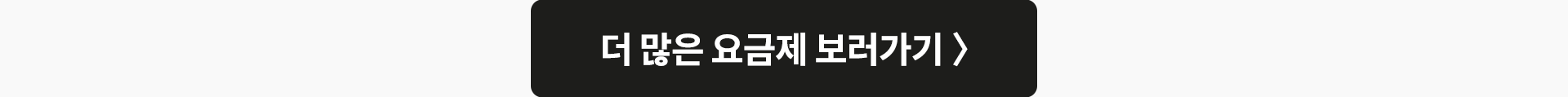 더 많은 요금제 보러가기
