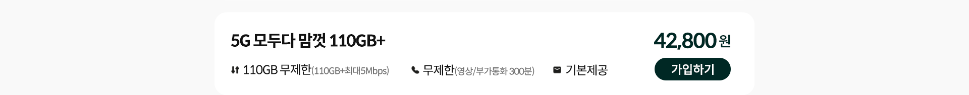 5G 모두다 맘껏 110GB+ 가입하기