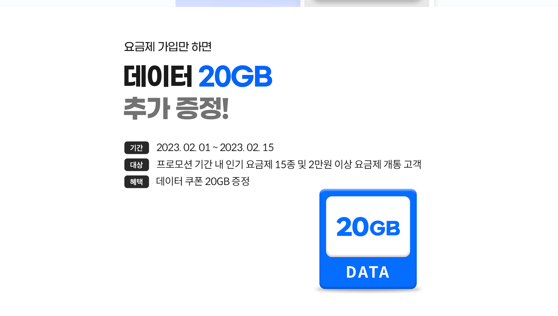 요금제 가입만 하면