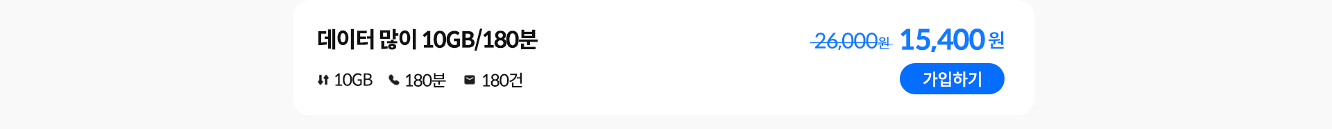 데이터 많이 10GB/180분 가입하기