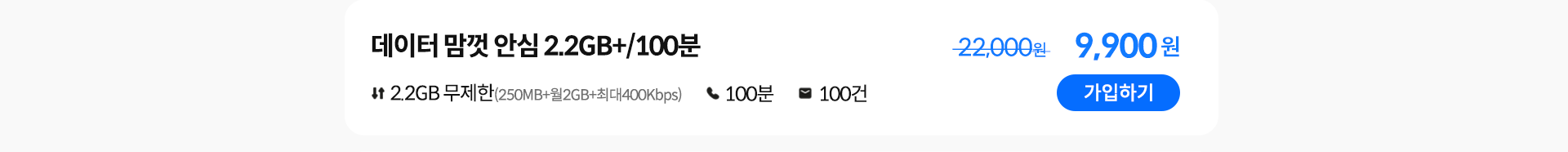 데이터 맘껏 안심 2.2GB+/100분 가입하기