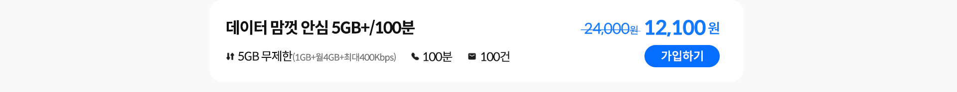 데이터 맘껏 안심 5GB+/100분 가입하기