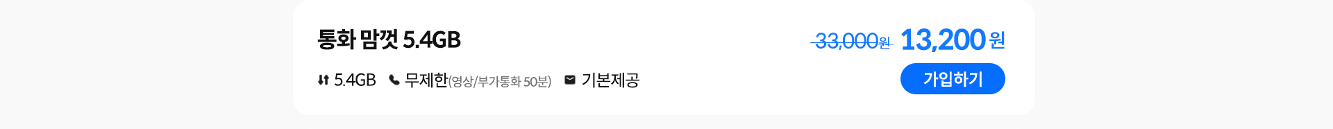 통화 맘껏 5.4GB 가입하기