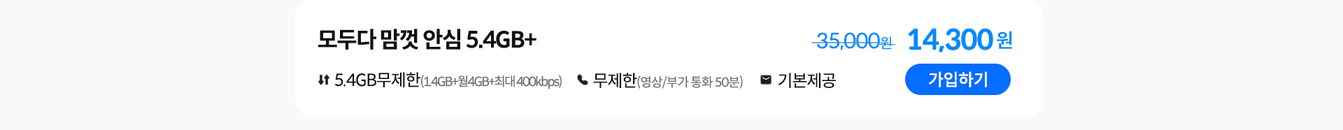 모두다 맘껏 안심 5.4GB+ 가입하기