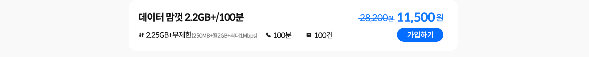 데이터 맘껏 2.2GB+/100분 가입하기
