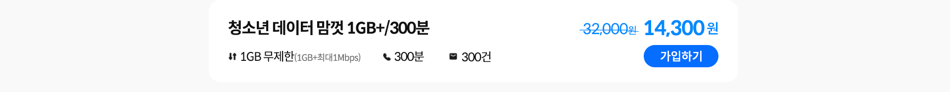 청소년 데이터 맘껏 1GB+/300분 가입하기