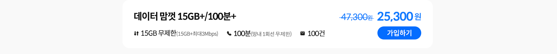 데이터 맘껏 15GB+/100분+ 가입하기