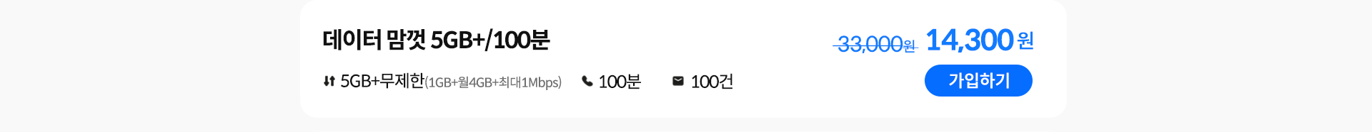 데이터 맘껏 5GB+/100분 가입하기