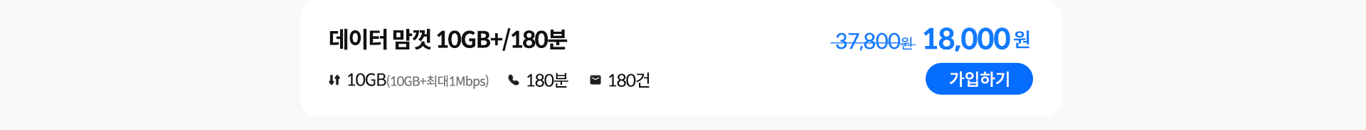 데이터 맘껏 10GB+/180분 가입하기