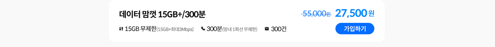 데이터 맘껏 15GB+/300분 가입하기