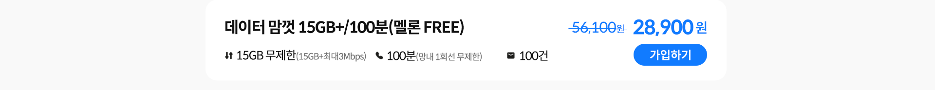 데이터 맘껏 15GB+/100분(멜론 FREE) 가입하기